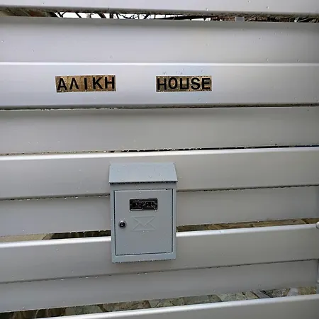 Aliki's House